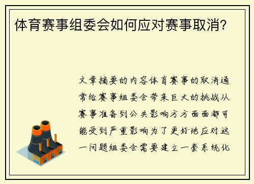 体育赛事组委会如何应对赛事取消？