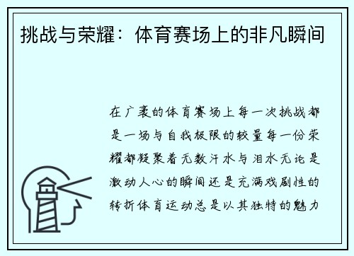 挑战与荣耀：体育赛场上的非凡瞬间