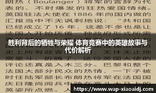 胜利背后的牺牲与荣耀 体育竞赛中的英雄故事与代价解析