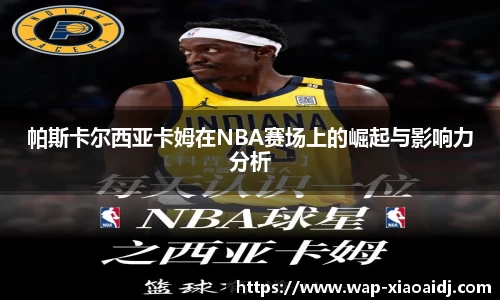 帕斯卡尔西亚卡姆在NBA赛场上的崛起与影响力分析